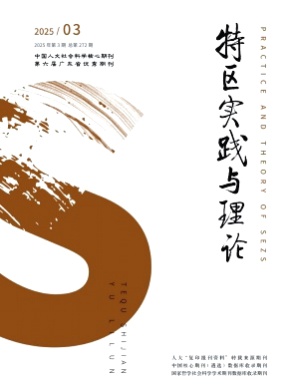 特区实践与理论杂志